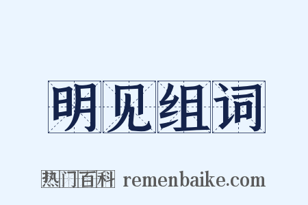 明见组词是什么意思的图片